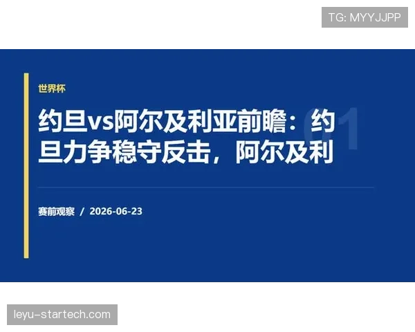 阿尔及利亚淘汰约旦，北非球队展现顽强韧性