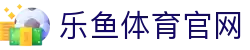 乐鱼体育官方大厅 - 职业五大联赛积分榜 - 官方体育品牌平台
